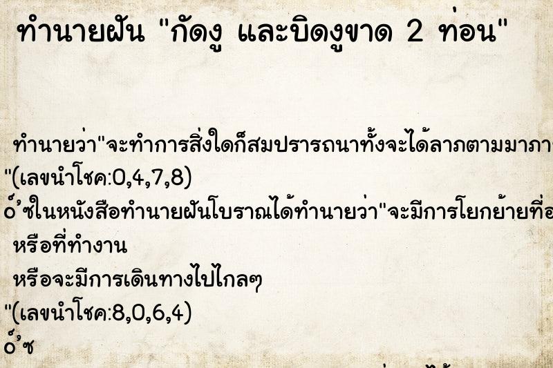 ทำนายฝันกัดงูและบิดงูขาด2ท่อน ทำนายฝันทำนายฝันกัดงูและบิดงูขาด2ท่อน